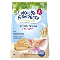 "Когда я вырасту" печенье 270г злаковое с кальцием (с 5мес)