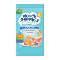 "Когда я вырасту" печенье 150г с железом  (с 5мес)