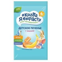 "Когда я вырасту" печенье 150г с бананом  (с 6мес)