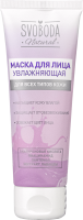 Свобода Natural Маска для лица увлажняющая, 75мл